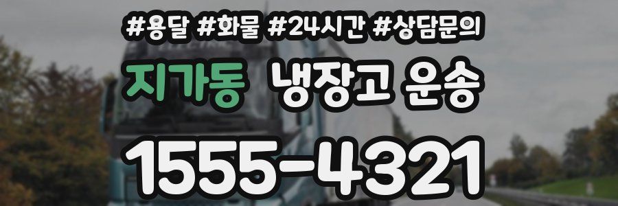 지가동 냉장고 운송