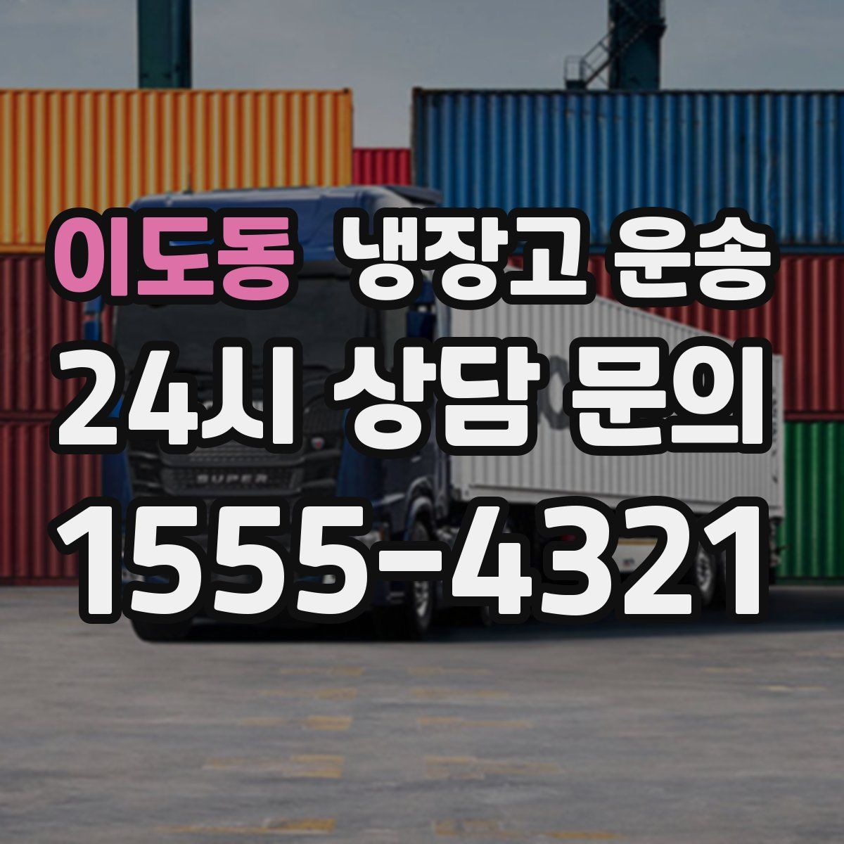 이도동 냉장고 운송