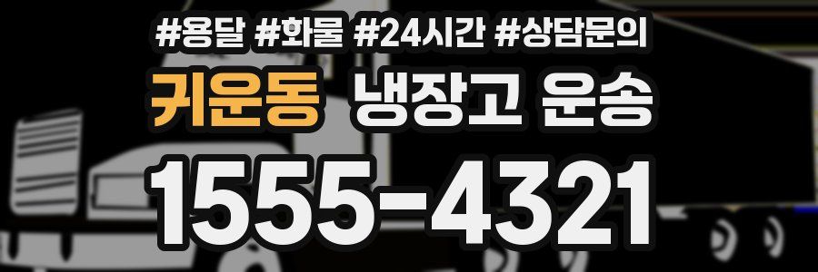 귀운동 냉장고 운송