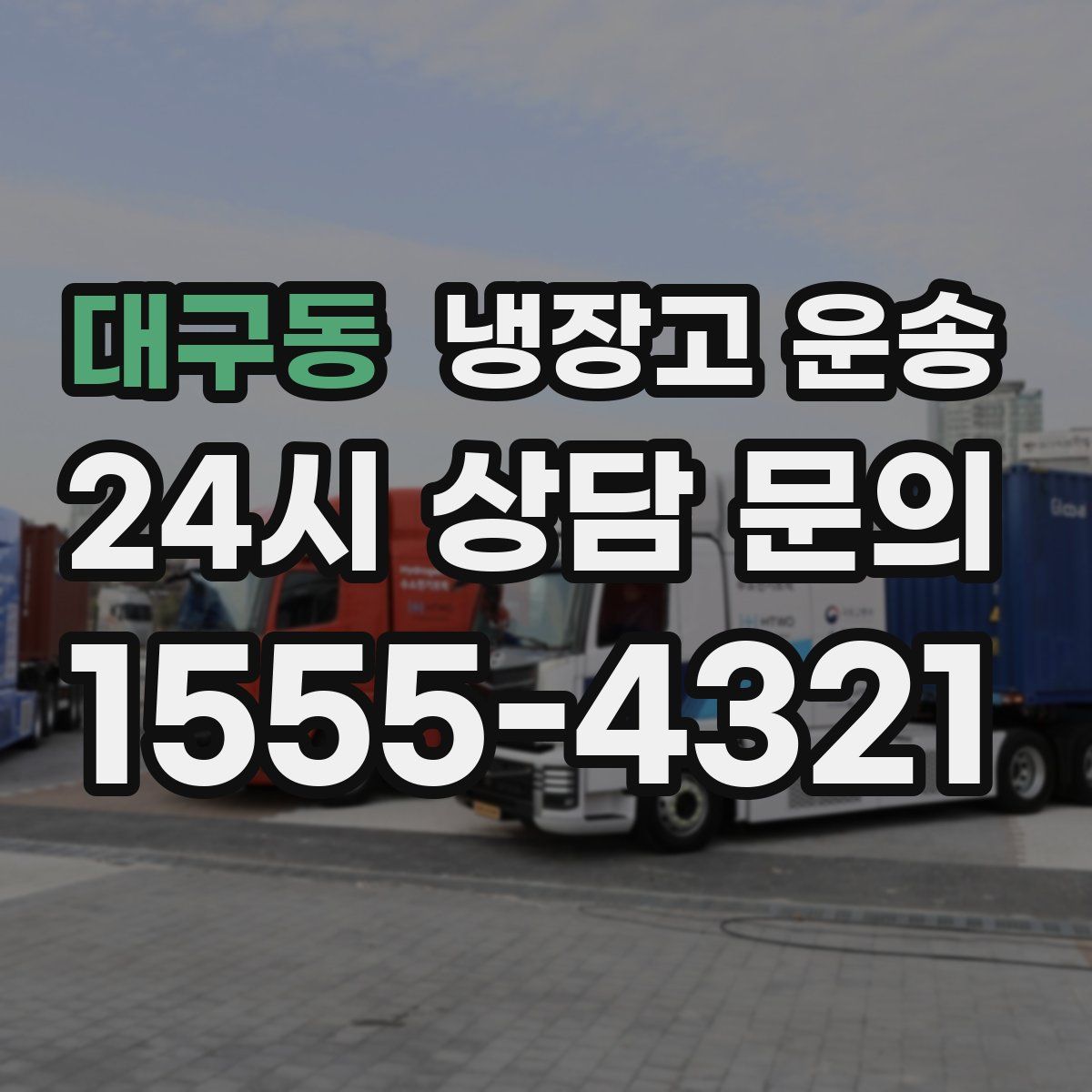 대구동 냉장고 운송