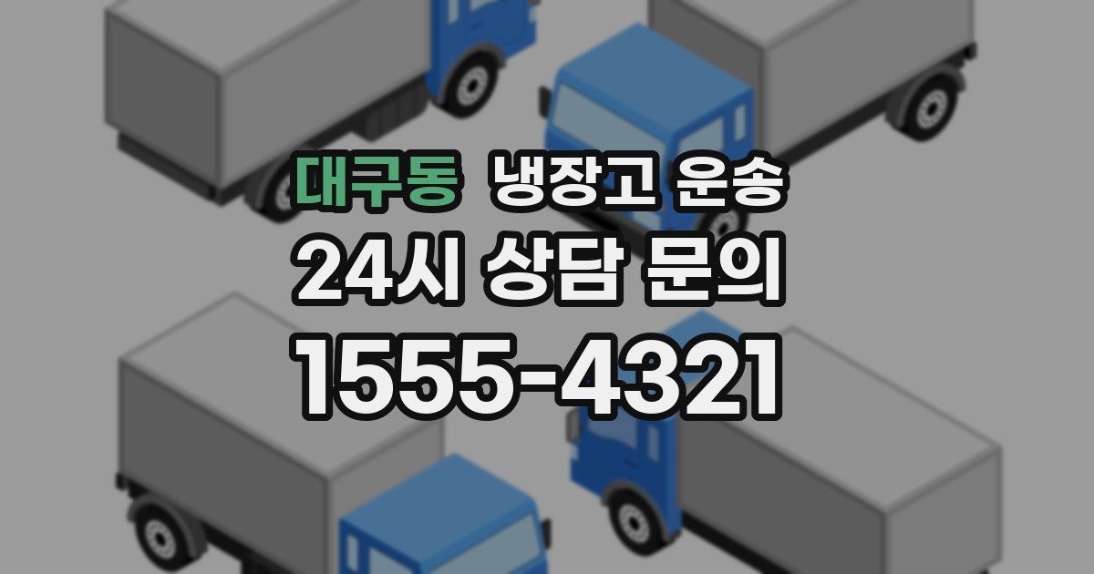 대구동 냉장고 운송