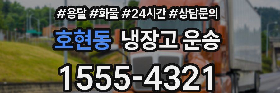 호현동 냉장고 운송