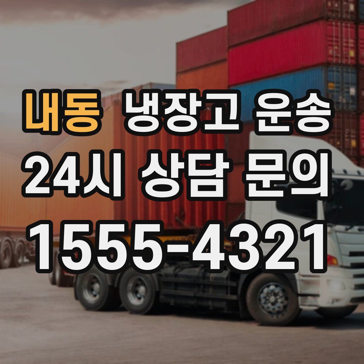 내동 냉장고 운송
