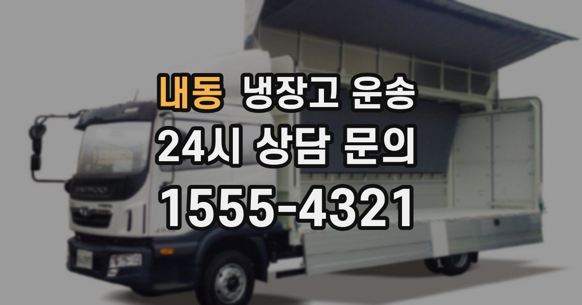 내동 냉장고 운송