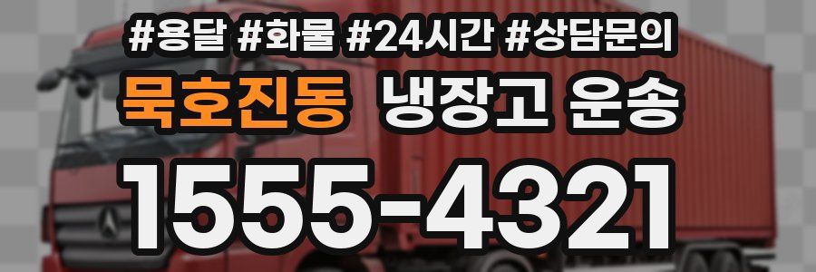 묵호진동 냉장고 운송