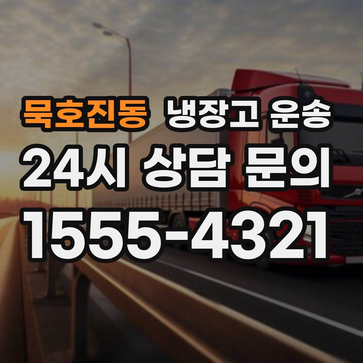 묵호진동 냉장고 운송