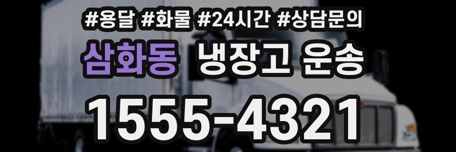 삼화동 냉장고 운송
