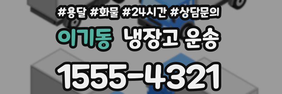 이기동 냉장고 운송