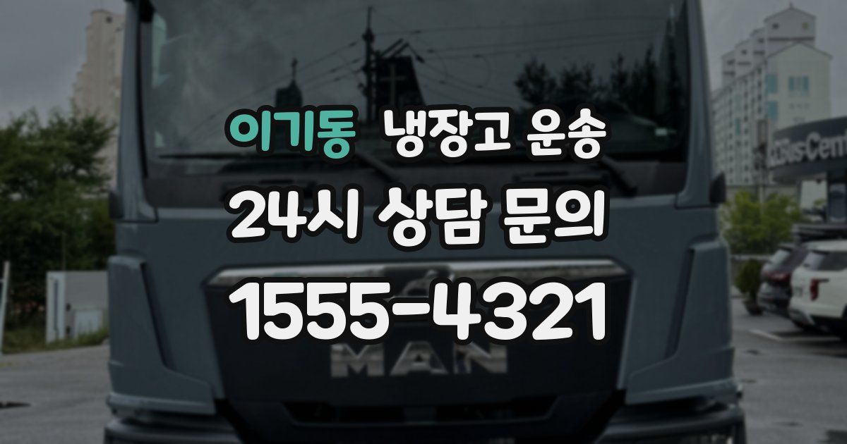 이기동 냉장고 운송