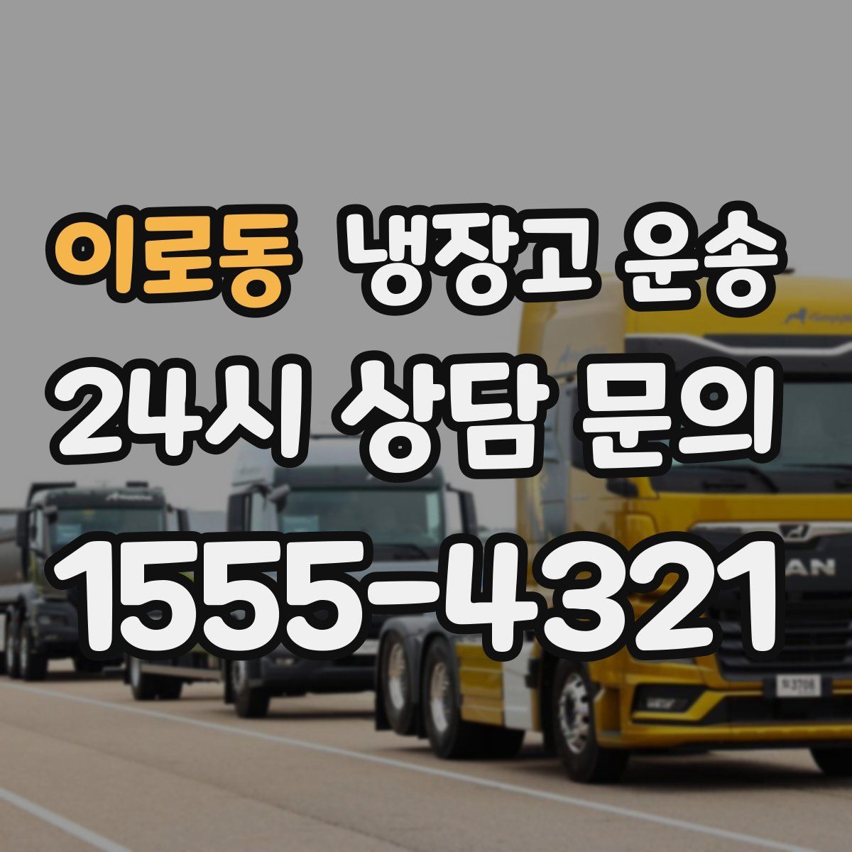 이로동 냉장고 운송