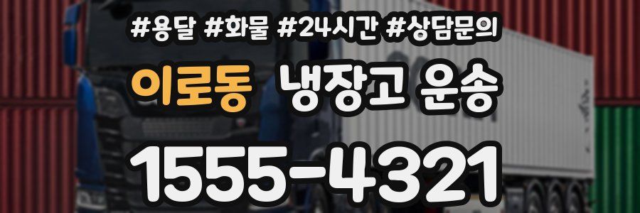 이로동 냉장고 운송