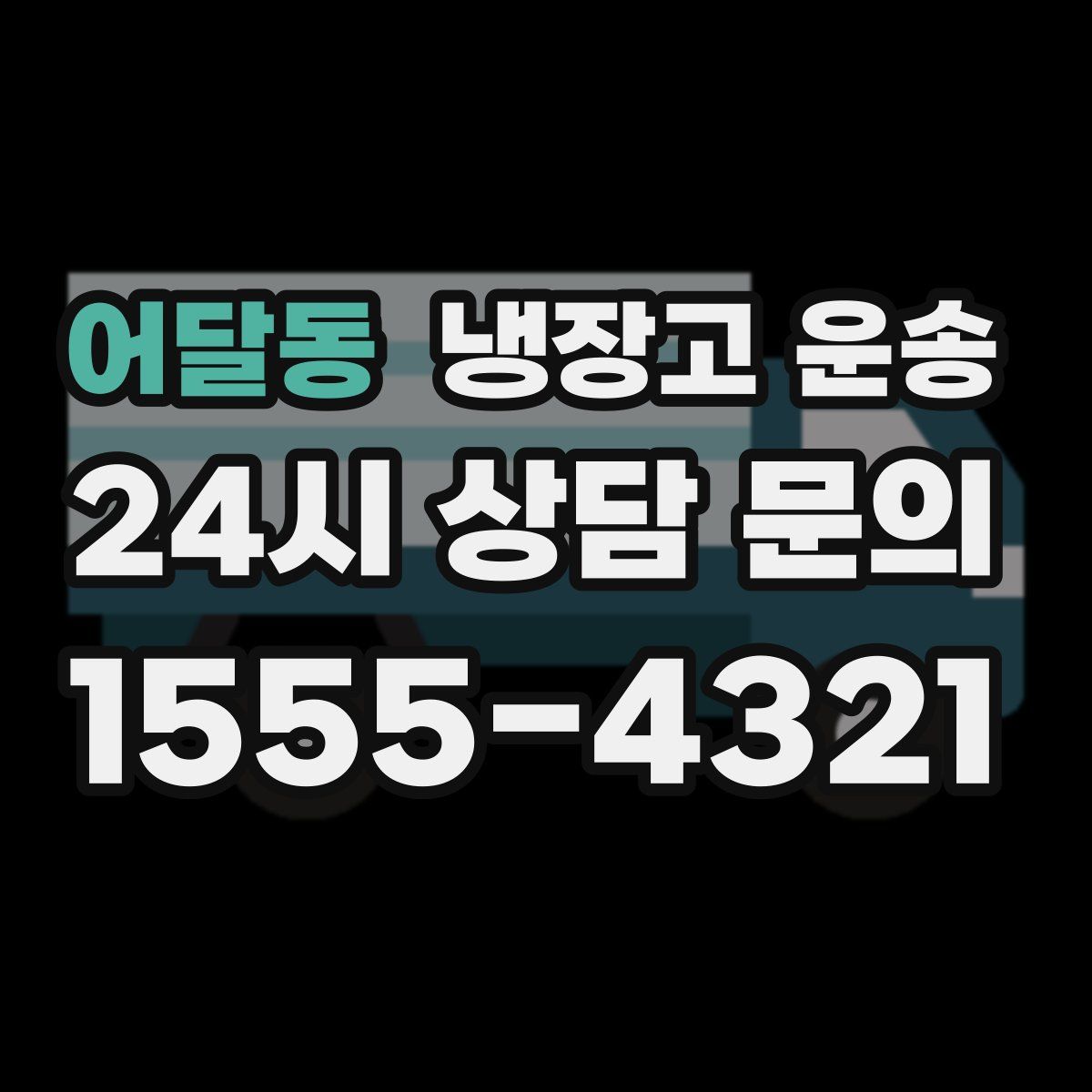 어달동 냉장고 운송