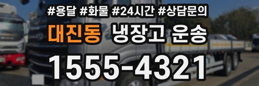 대진동 냉장고 운송