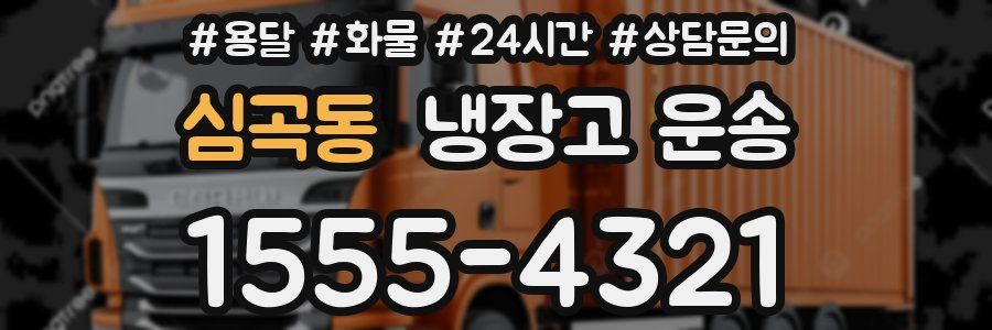 심곡동 냉장고 운송