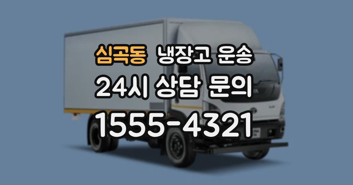 심곡동 냉장고 운송