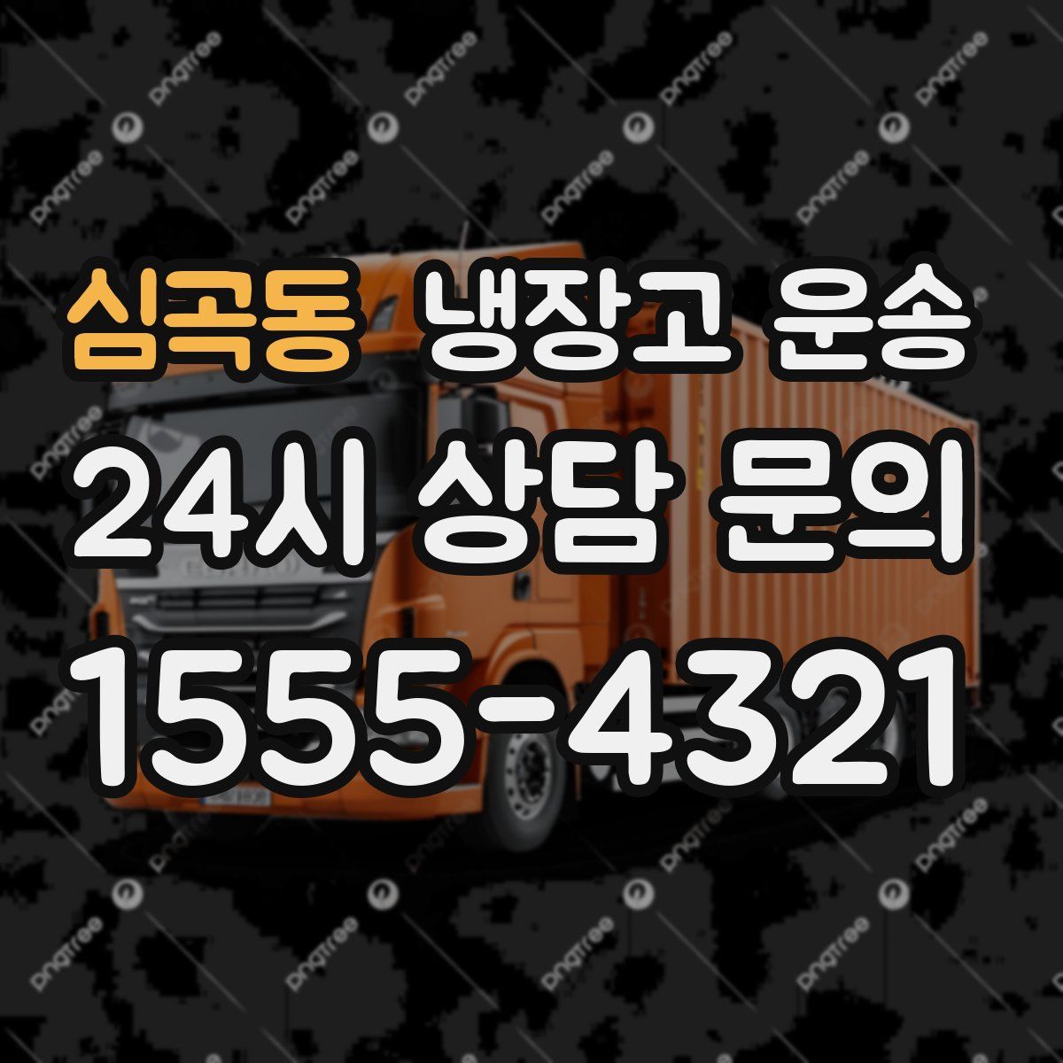 심곡동 냉장고 운송