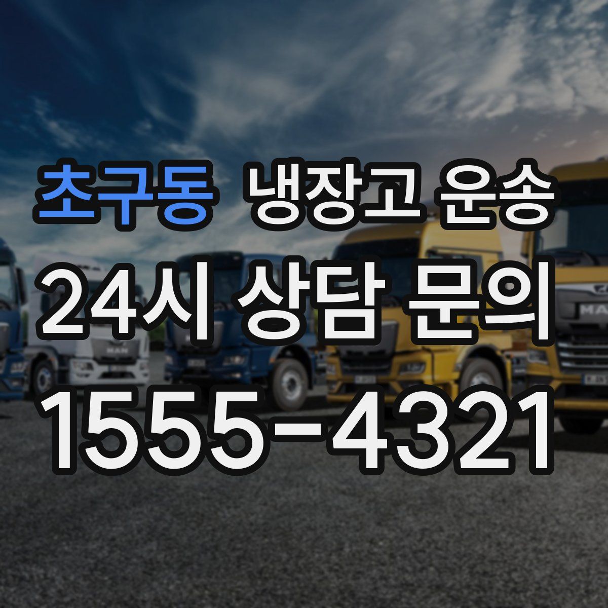초구동 냉장고 운송