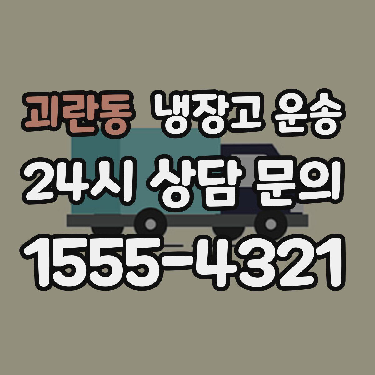 괴란동 냉장고 운송