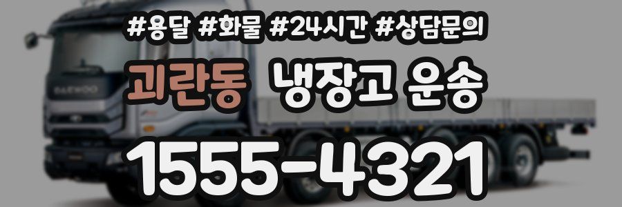 괴란동 냉장고 운송