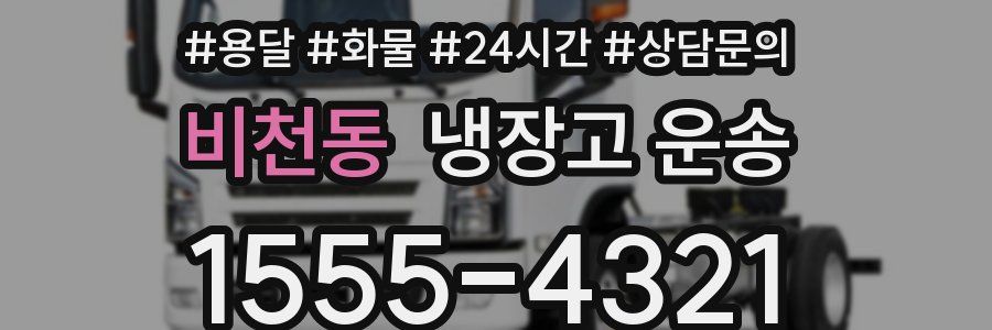 비천동 냉장고 운송