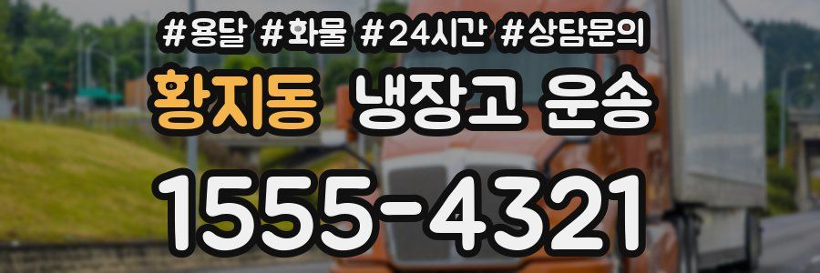 황지동 냉장고 운송