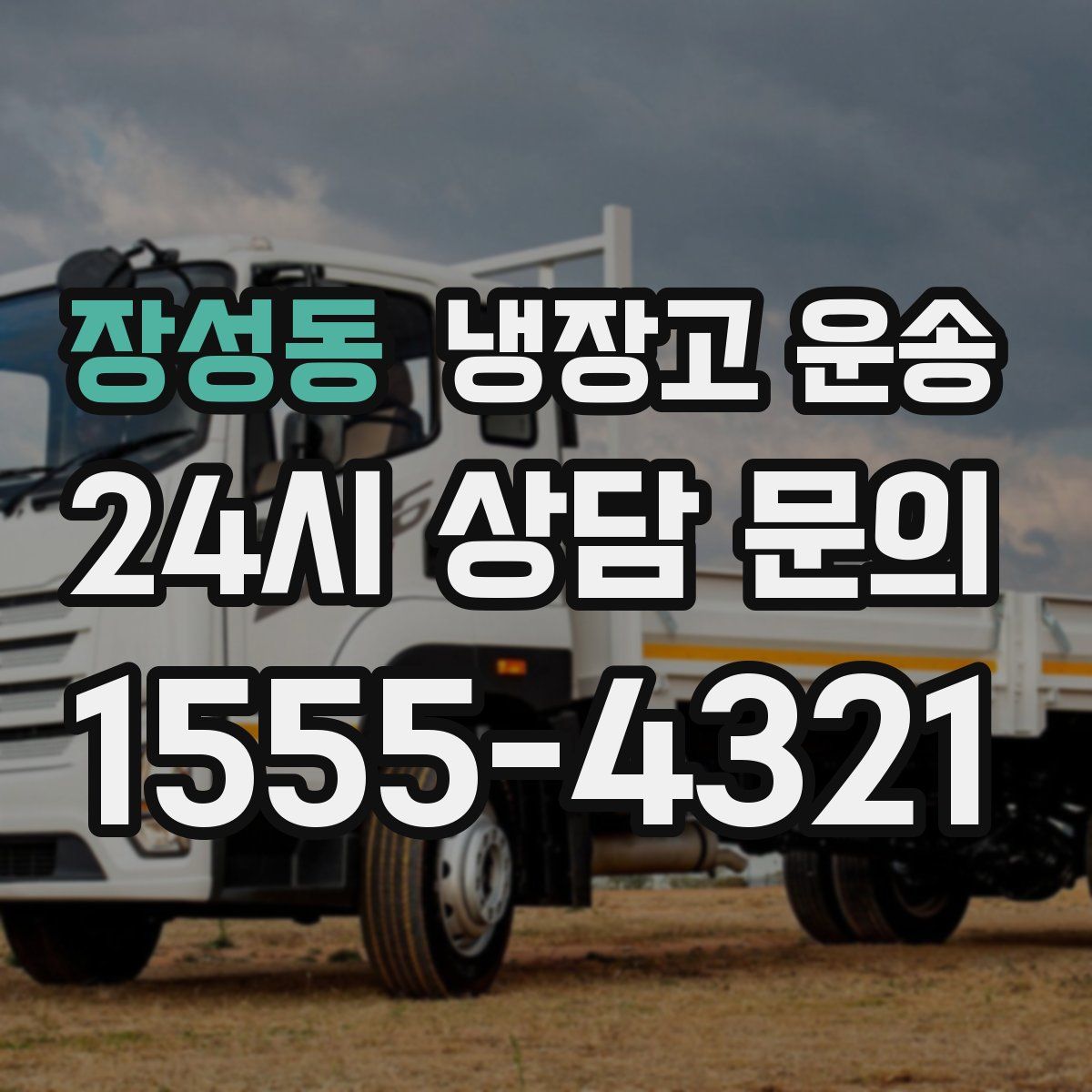 장성동 냉장고 운송