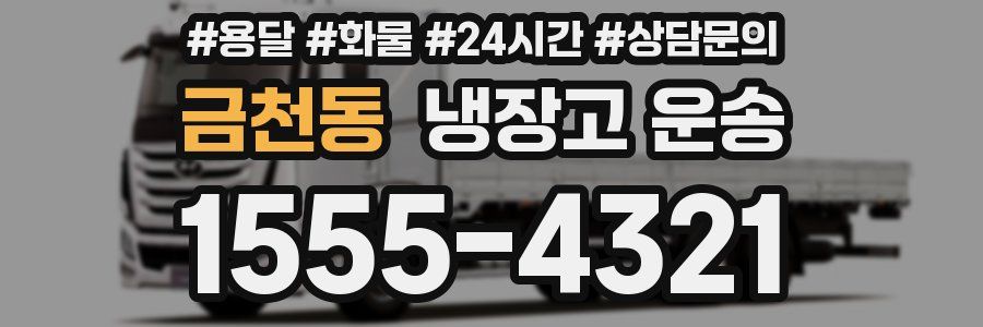금천동 냉장고 운송