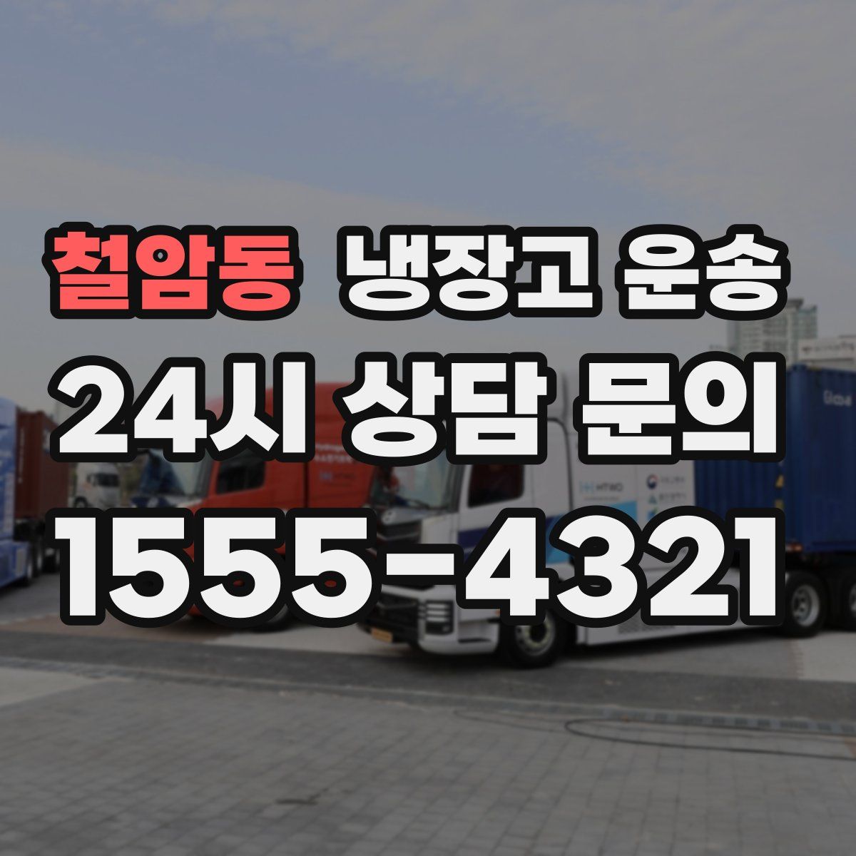 철암동 냉장고 운송