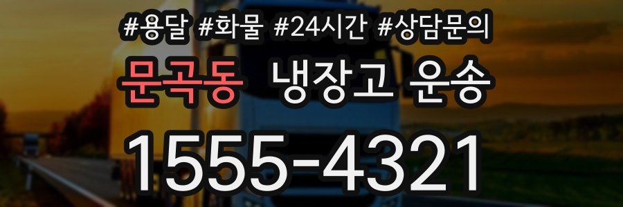 문곡동 냉장고 운송