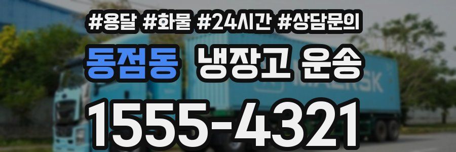 동점동 냉장고 운송