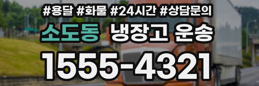 소도동 냉장고 운송
