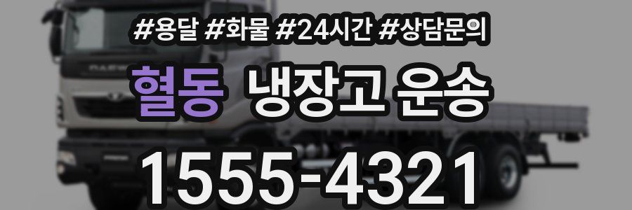 혈동 냉장고 운송
