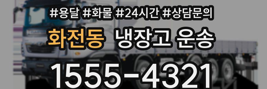 화전동 냉장고 운송