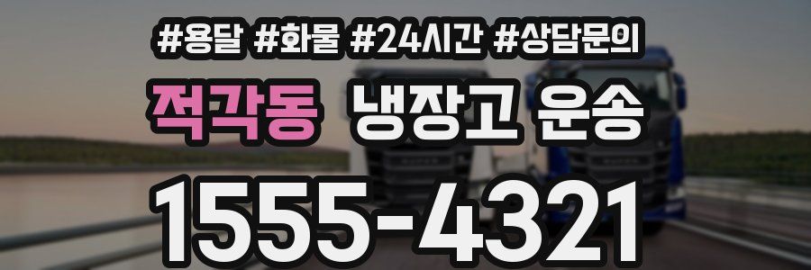 적각동 냉장고 운송