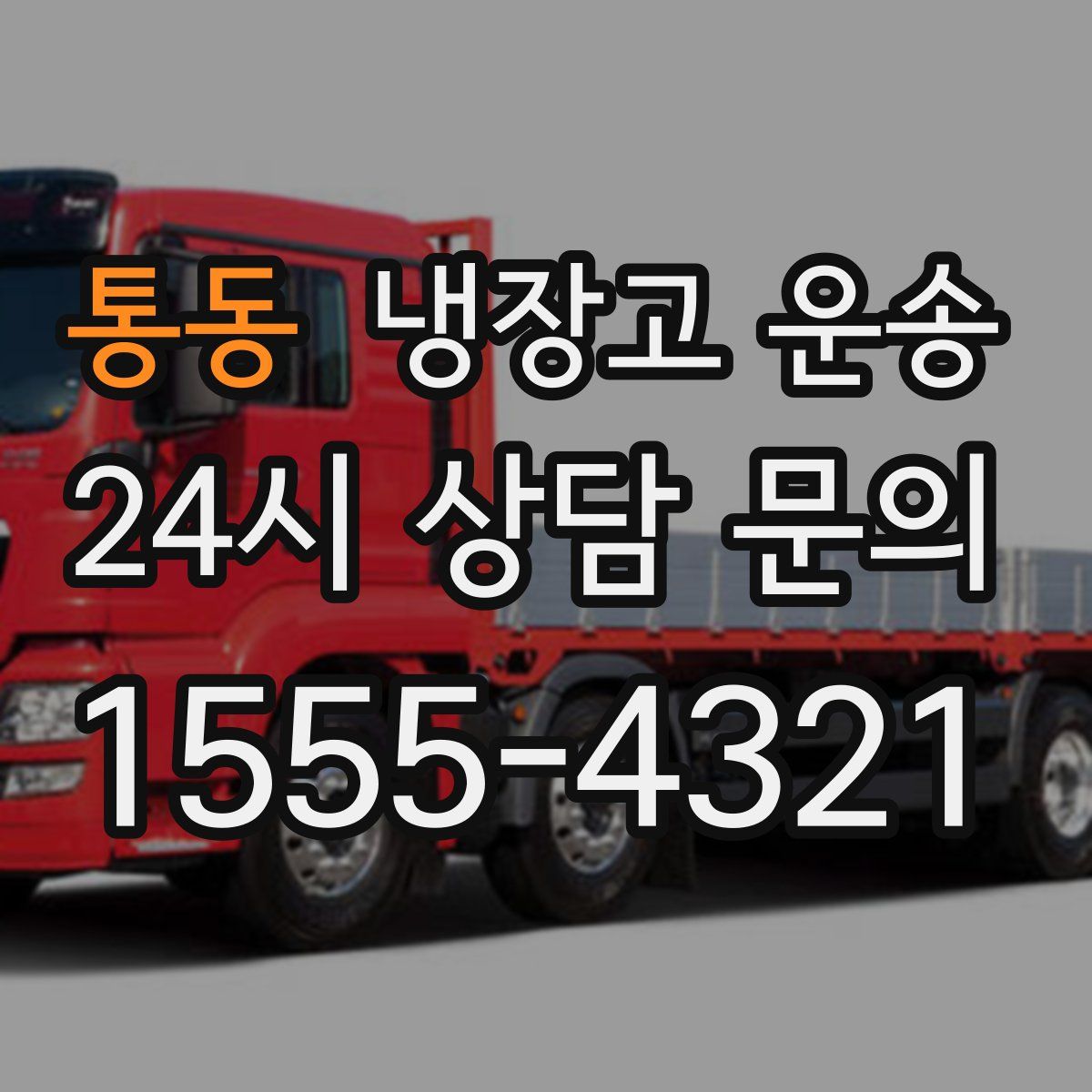 통동 냉장고 운송