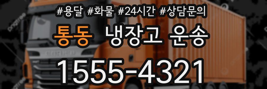 통동 냉장고 운송