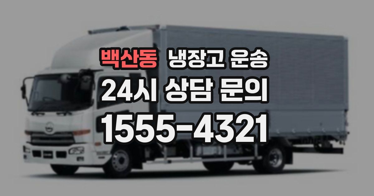 백산동 냉장고 운송