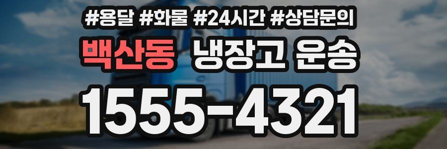 백산동 냉장고 운송
