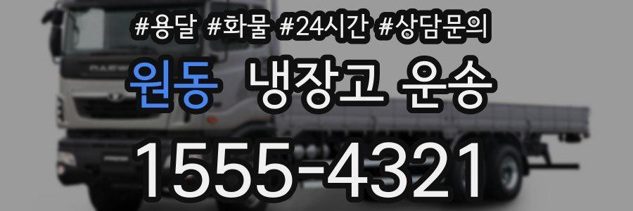 원동 냉장고 운송