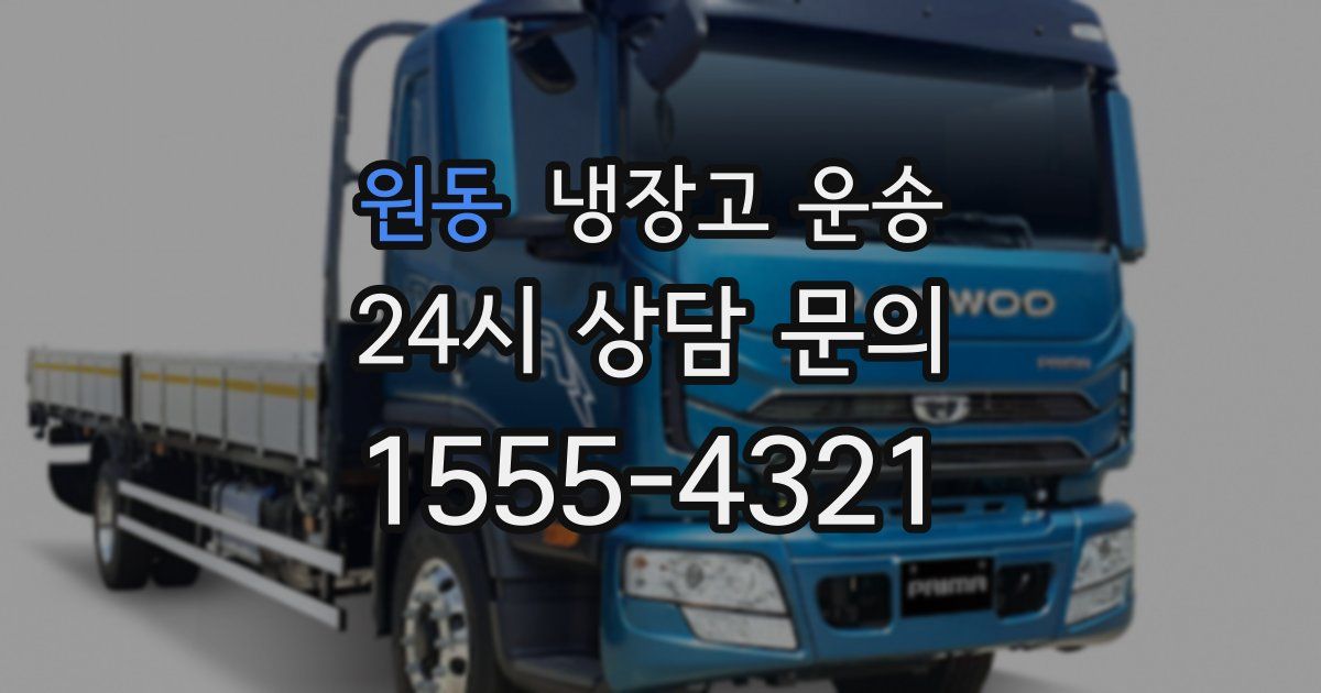 원동 냉장고 운송