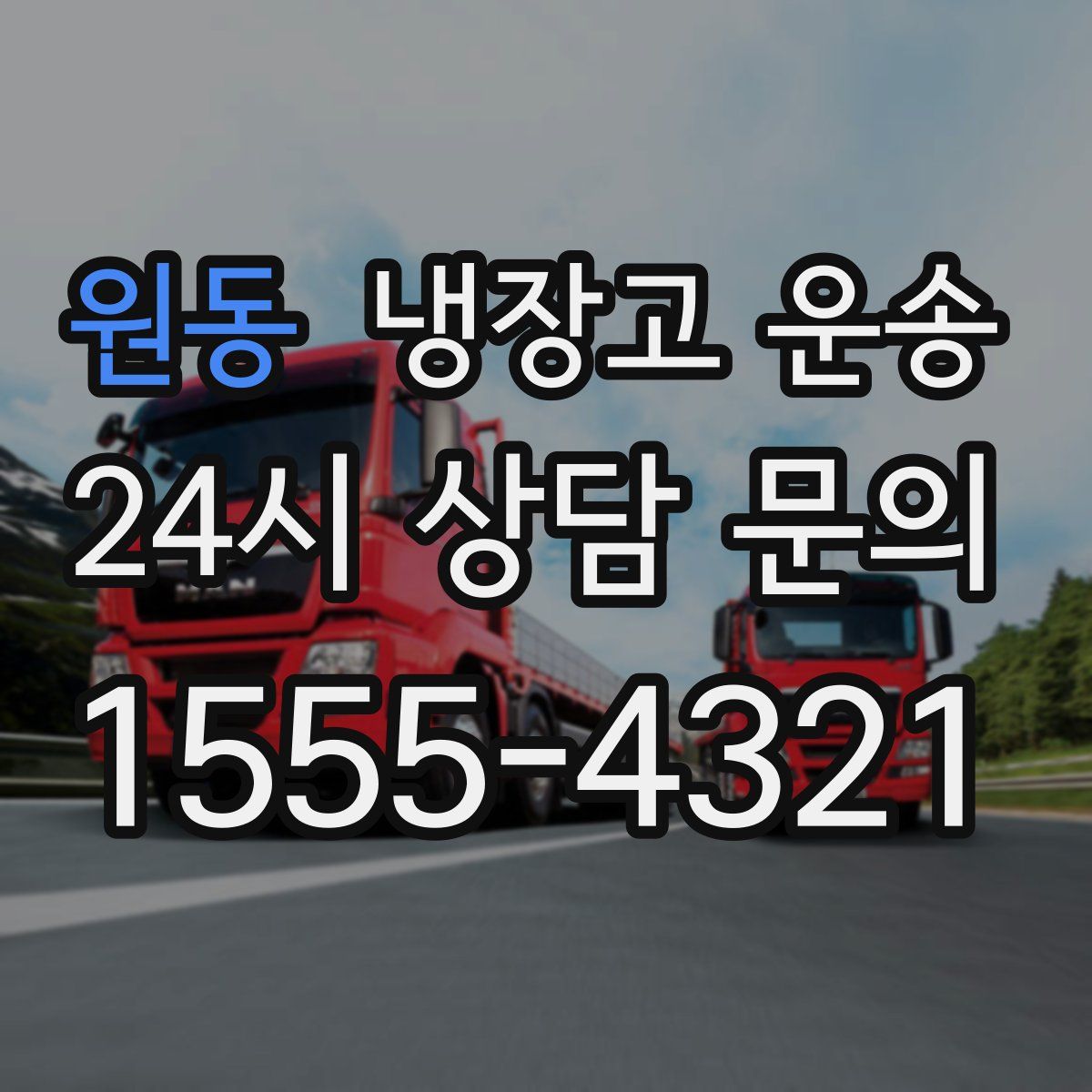 원동 냉장고 운송