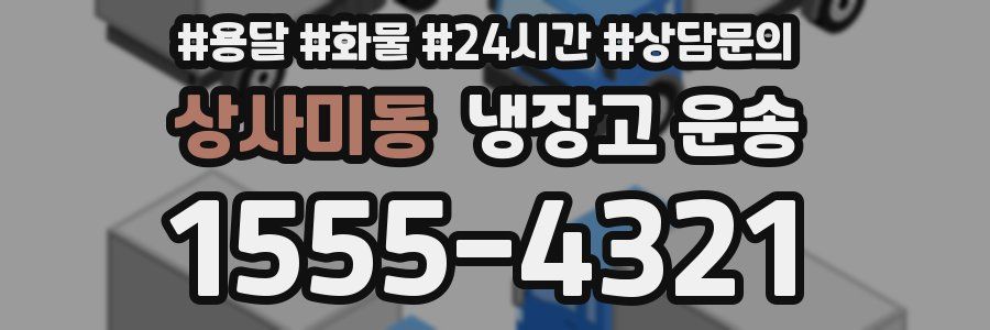 상사미동 냉장고 운송
