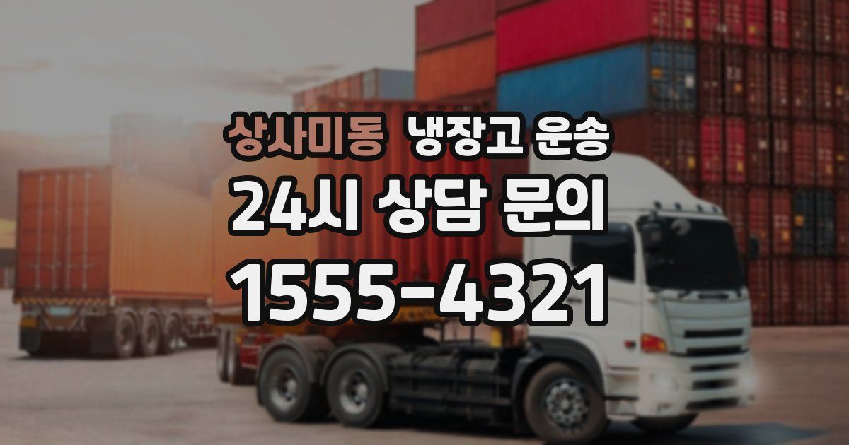 상사미동 냉장고 운송