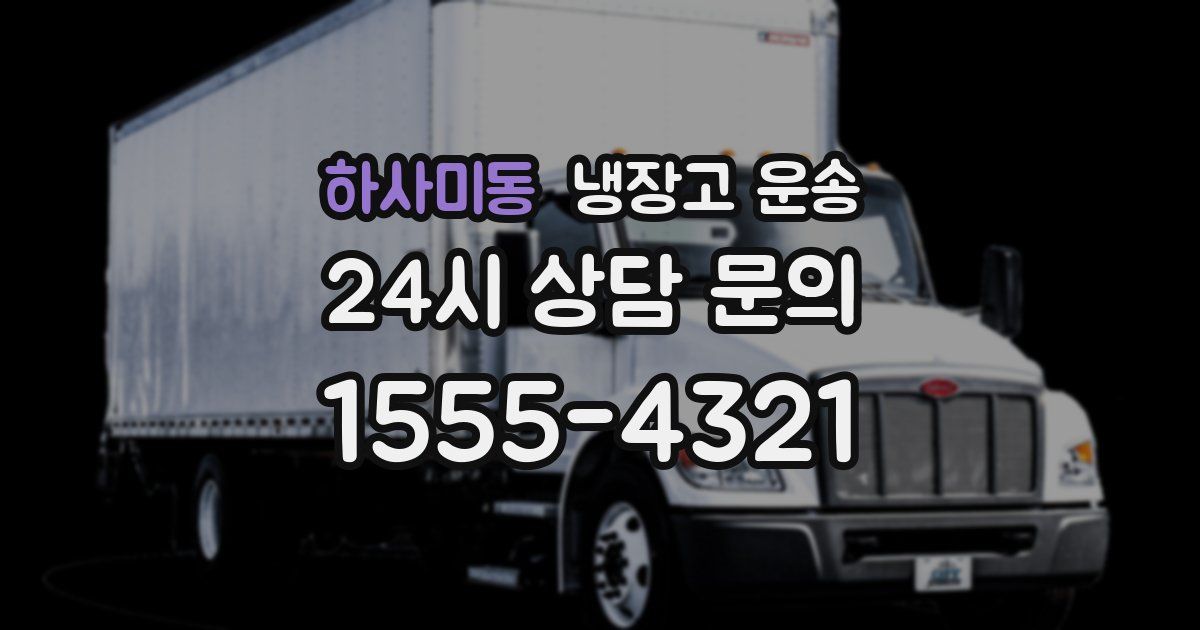 하사미동 냉장고 운송