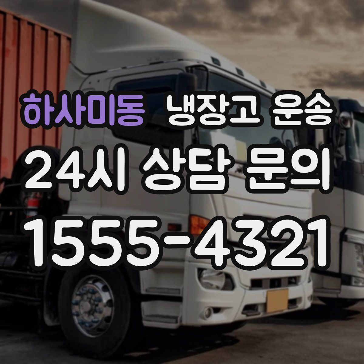 하사미동 냉장고 운송