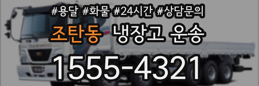 조탄동 냉장고 운송