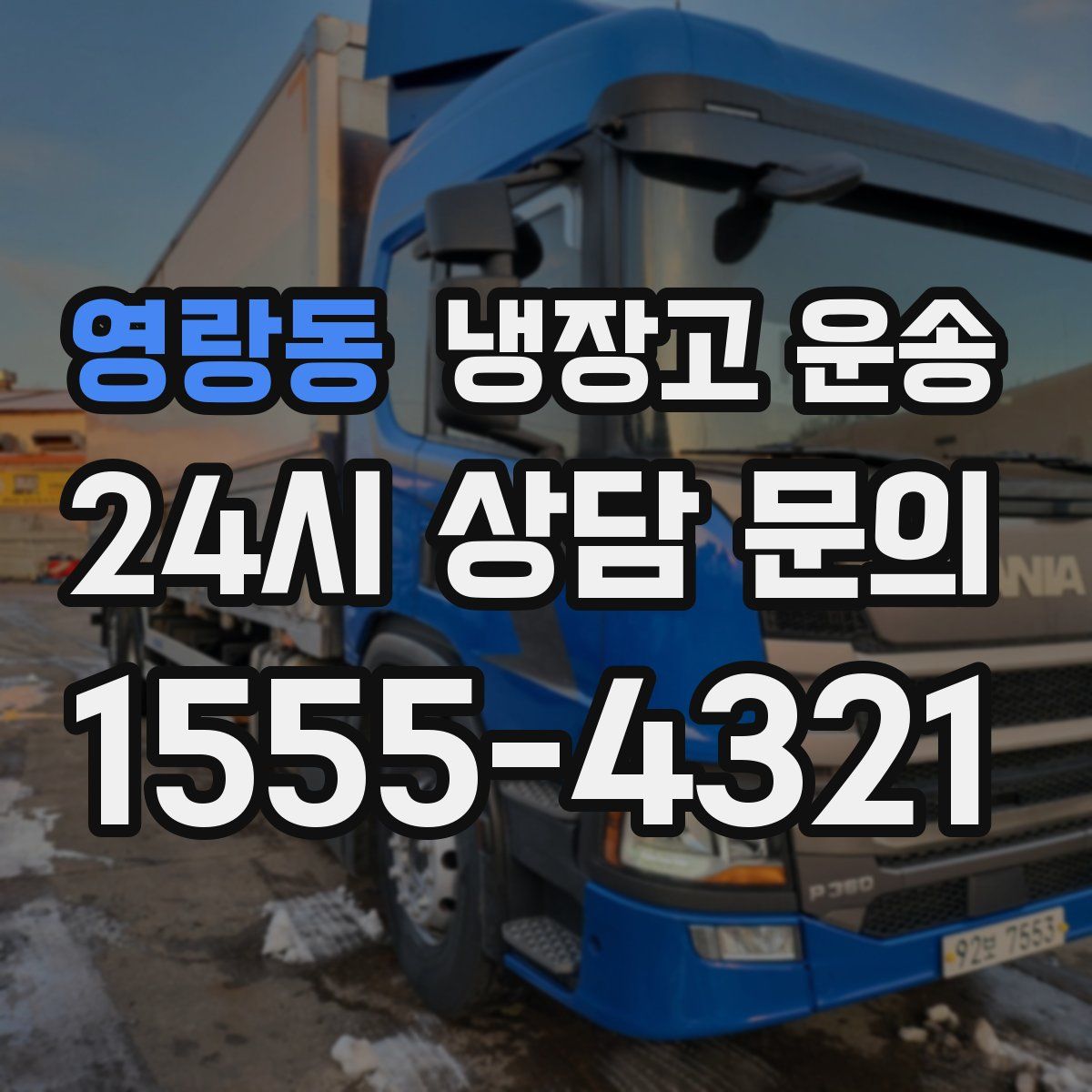영랑동 냉장고 운송