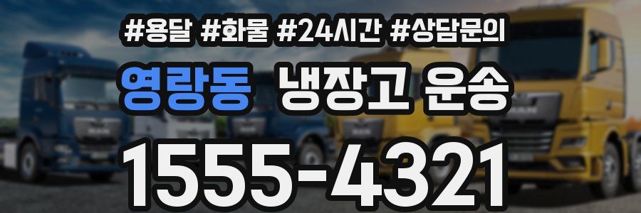영랑동 냉장고 운송