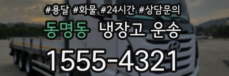 동명동 냉장고 운송