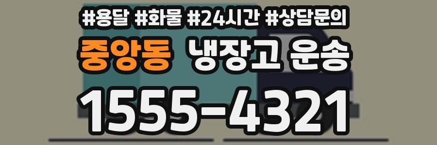 중앙동 냉장고 운송